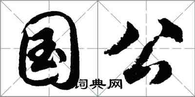 胡問遂國公行書怎么寫