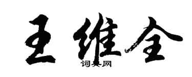 胡問遂王維全行書個性簽名怎么寫
