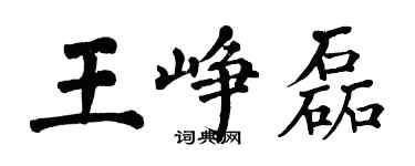 翁闓運王崢磊楷書個性簽名怎么寫