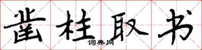 周炳元鑿柱取書楷書怎么寫