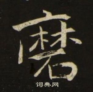 池大雅千字文中磨的寫法