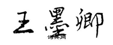 曾慶福王墨卿行書個性簽名怎么寫