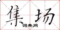 黃華生集場楷書怎么寫
