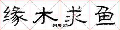 曾慶福緣木求魚隸書怎么寫