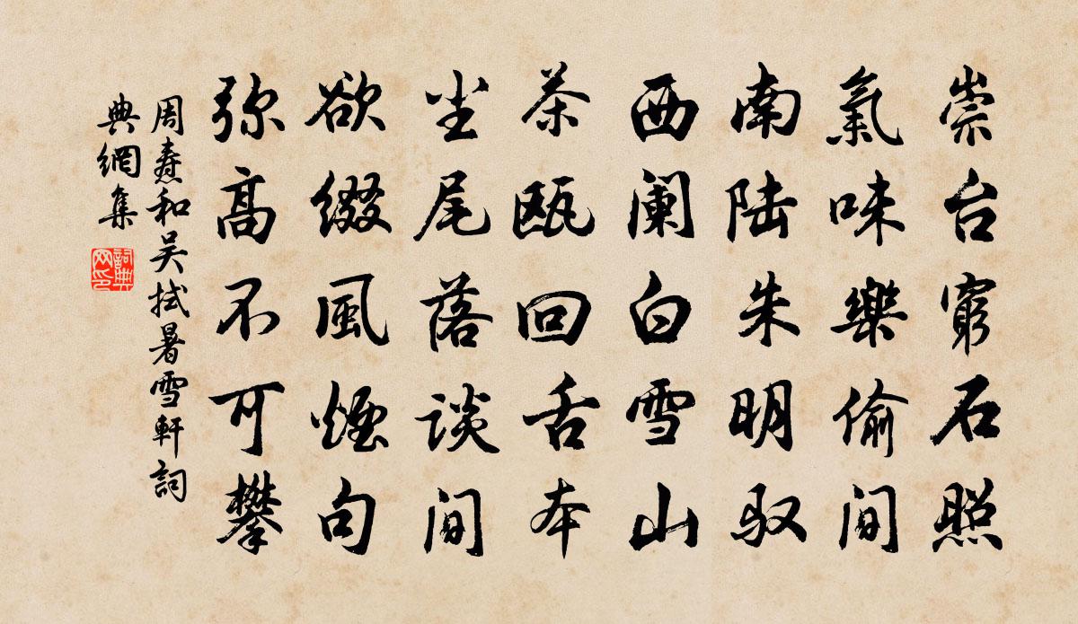 周燾和吳拭暑雪軒書法作品欣賞