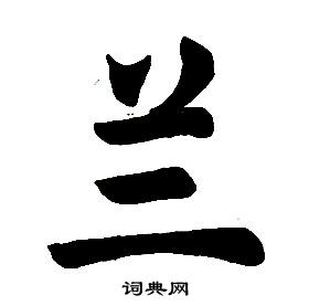 任政在楷書結構中寫的蘭