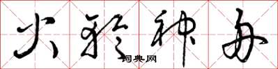 曾慶福火輪神舟草書怎么寫