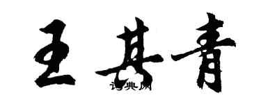 胡問遂王其青行書個性簽名怎么寫