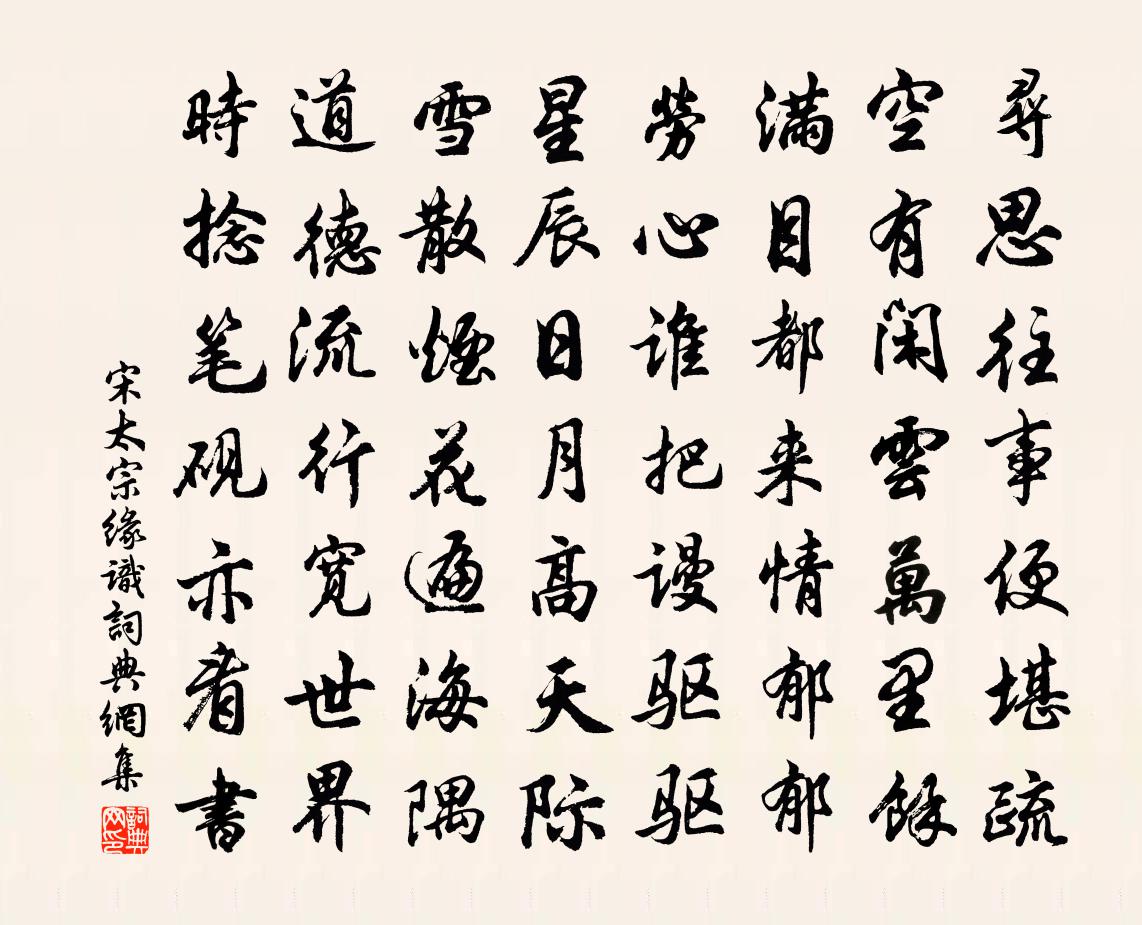 宋太宗緣識書法作品欣賞