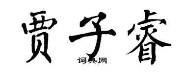 翁闓運賈子睿楷書個性簽名怎么寫