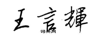 王正良王言輝行書個性簽名怎么寫