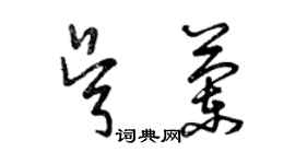 曾慶福吳蘭草書個性簽名怎么寫