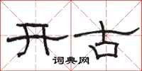 駱恆光開古隸書怎么寫