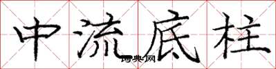 龐中華中流底柱楷書怎么寫