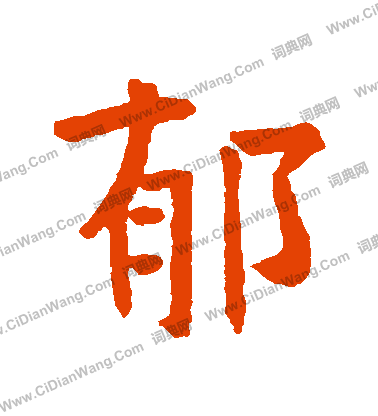 李演洪象造寫的鬱