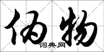 胡問遂偽物行書怎么寫