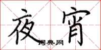 荊霄鵬夜宵楷書怎么寫