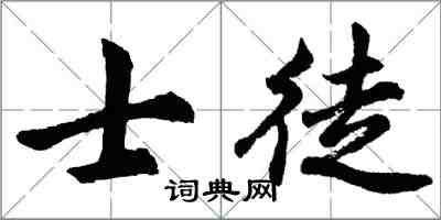 胡問遂士徒行書怎么寫