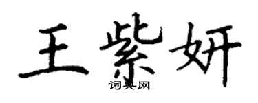 丁謙王紫妍楷書個性簽名怎么寫