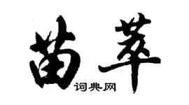 胡問遂苗萃行書個性簽名怎么寫