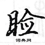 駱恆光寫的硬筆楷書瞼