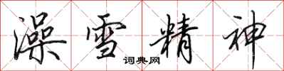 田英章澡雪精神行書怎么寫