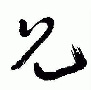 于右任在標準草書千字文中寫的兄