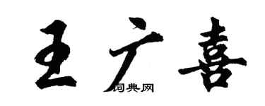胡問遂王廣喜行書個性簽名怎么寫