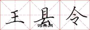 田英章王縣令楷書怎么寫