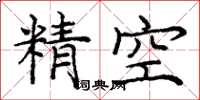 龐中華精空楷書怎么寫