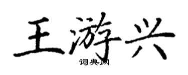 丁謙王遊興楷書個性簽名怎么寫