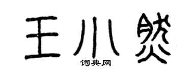 曾慶福王小然篆書個性簽名怎么寫