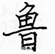 駱恆光寫的硬筆楷書魯