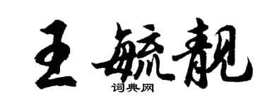 胡問遂王毓靚行書個性簽名怎么寫