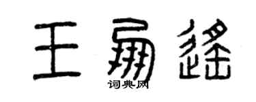 曾慶福王朋遙篆書個性簽名怎么寫