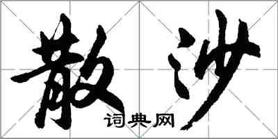 胡問遂散沙行書怎么寫