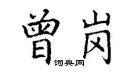丁謙曾崗楷書個性簽名怎么寫