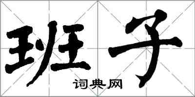 翁闓運班子楷書怎么寫