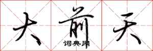 荊霄鵬大前天行書怎么寫
