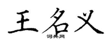 丁謙王名義楷書個性簽名怎么寫