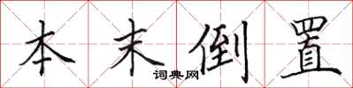 田英章本末倒置楷書怎么寫