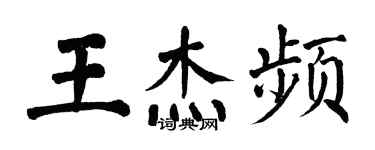 翁闓運王傑頻楷書個性簽名怎么寫