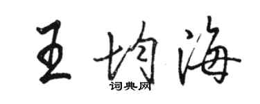 駱恆光王均海行書個性簽名怎么寫