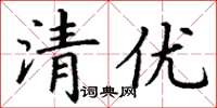 丁謙清優楷書怎么寫