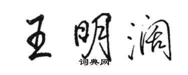 駱恆光王明闊行書個性簽名怎么寫