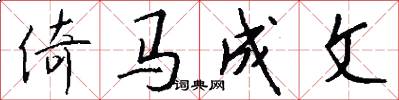 倚馬成文怎么寫好看