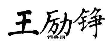 翁闓運王勵錚楷書個性簽名怎么寫