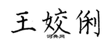 何伯昌王姣俐楷書個性簽名怎么寫
