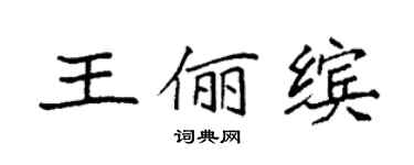 袁強王儷繽楷書個性簽名怎么寫