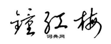 梁錦英鍾紅梅草書個性簽名怎么寫